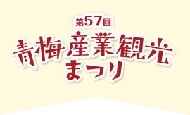 第57回 青梅産業観光まつり