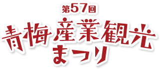 第57回 青梅産業観光まつり