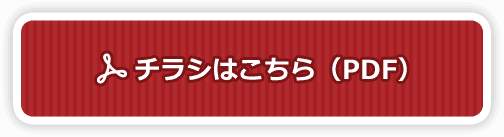 チラシはこちら