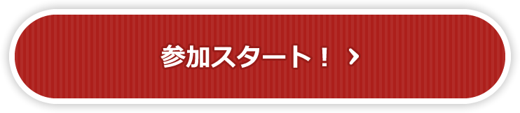 参加スタート！