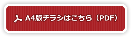 A4版チラシはこちら（PDF）