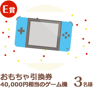 おもちゃ引換券（40,000円相当のゲーム機） 3名様