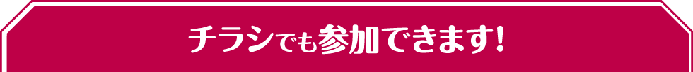 チラシでも参加できます！