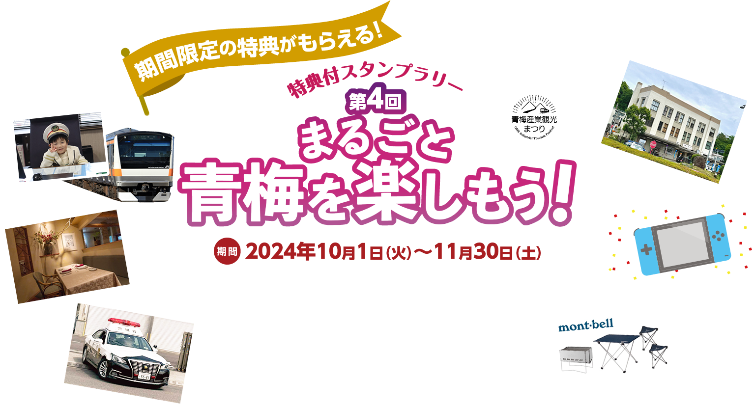 期間限定の特典がもらえる！特典付スタンプラリー第4回『まるごと青梅を楽しもう！』期間：2024年10月1日（火）～11月30日（土）