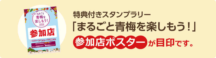 特典付スタンプラリー『まるごと青梅を楽しもう！』参加店ポスターが目印です。