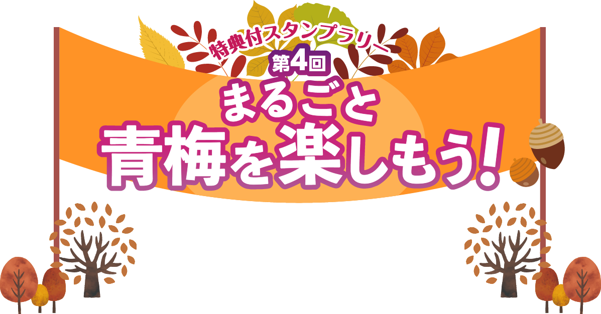 特典付スタンプラリー第4回『まるごと青梅を楽しもう！』