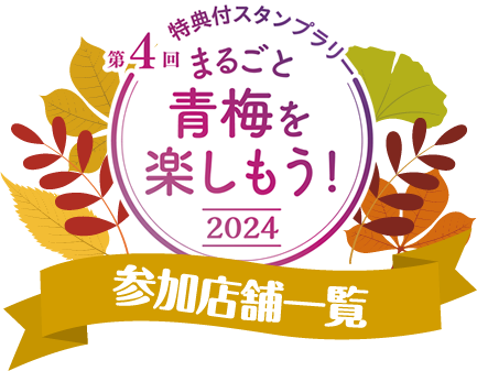 グルメ | 第57回青梅産業観光まつり | 青梅商工会議所