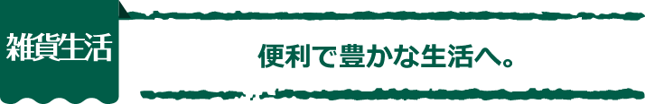 【雑貨生活】便利で豊かな生活へ。