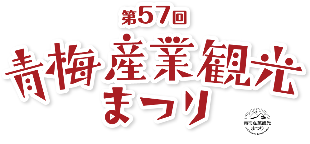 第57回 青梅産業観光まつり