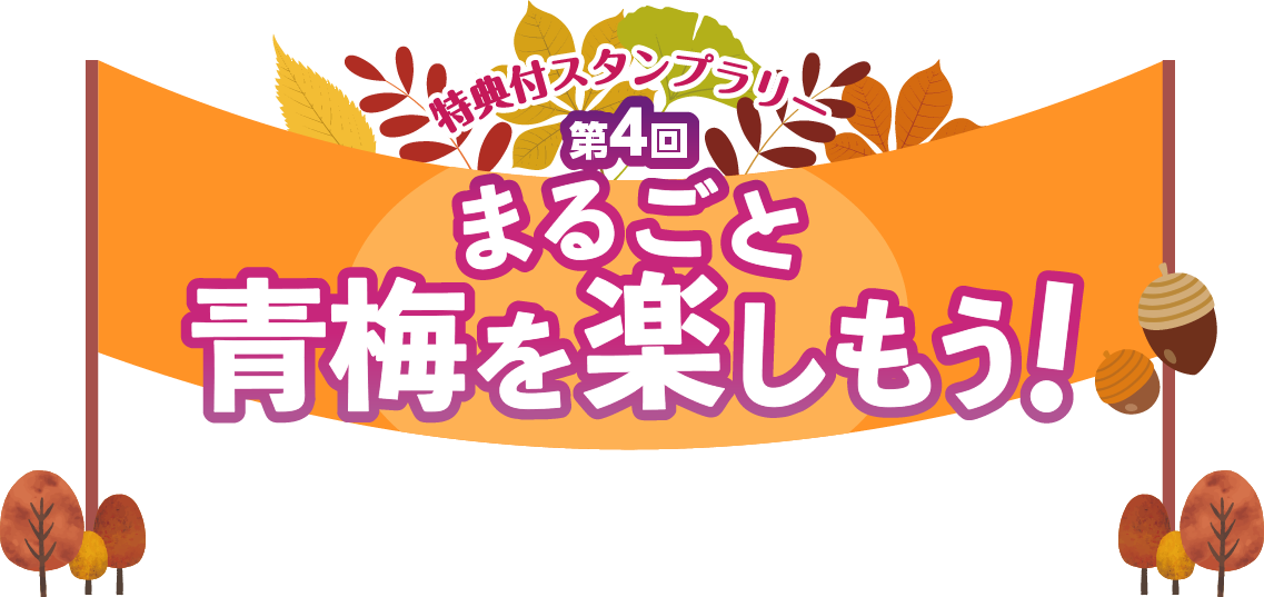 特典付スタンプラリー第4回『まるごと青梅を楽しもう！』