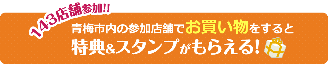 約143店舗参加！！青梅市内の参加店舗でお買い物をすると特典＆スタンプがもらえる！