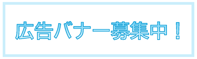 広告バナー募集中