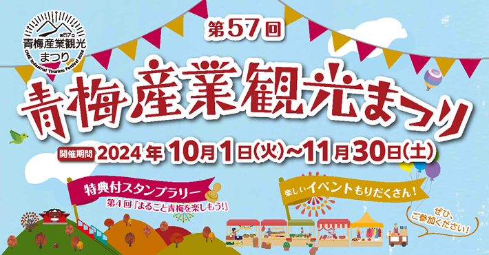 青梅産業観光まつり2024