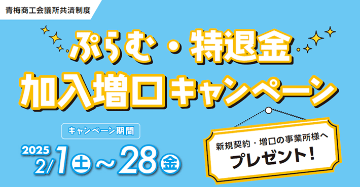 ぷらむ・特待金加入増加キャンペーン