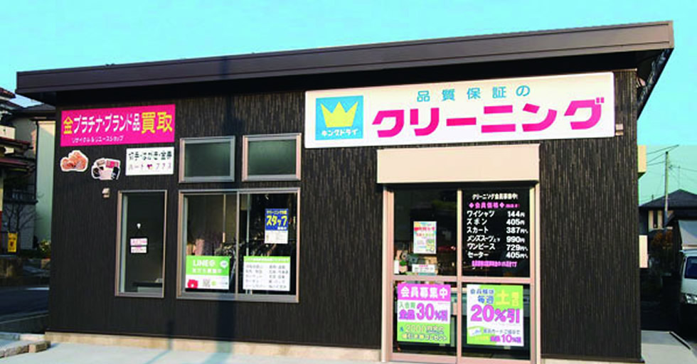 キングドライ 本社青梅店 青梅商工会議所