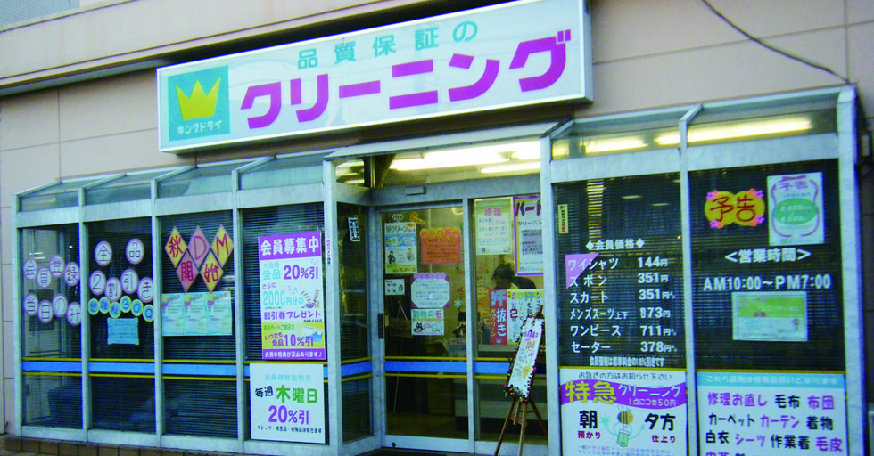 キングドライ 千ヶ瀬店 青梅商工会議所